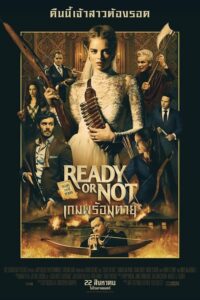 Ready or Not เกมพร้อมตาย (2019) ดูหนังการ์ดเกมเล่นถึงชีวิต