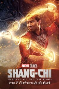 Shang-Chi and the Legend of the Ten Rings (2021)