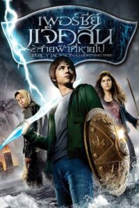 Percy Jackson เพอร์ซีย์ แจ็คสันกับสายฟ้าที่หายไป (2010)