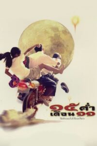 15 ค่ำ เดือน 11 Mekhong Full Moon Party (2002) ดูหนังลึกลับ