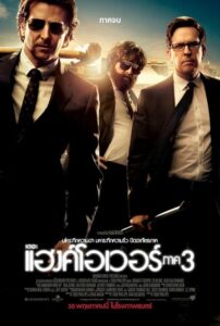 The Hangover Part III เมายกแก๊ง แฮงค์ยกก๊วน ภาค3 (2013)