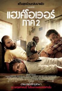 The Hangover Part II (2011) เดอะ แฮงค์โอเวอร์ 2 เมายกแก๊ง