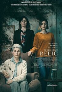 Relic กลับมาเยี่ยมผี (2020) คุณยายได้หายตัวไปกลับมาแบบลึกลับ