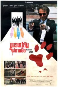 Reservoir Dogs ขบวนปล้นไม่ถามชื่อ (1992)