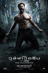 X-Men The Wolverine เดอะ วูล์ฟเวอรีน (2013)การกลับมาของฮีโร่