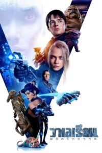 ดูหนัง Valerian พลิกจักรวาล (2017) ประสบการณ์สุดยิ่งใหญ่