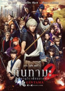 Gintama 2 กินทามะ ซามูไร เพี้ยนสารพัด ภาค 2 (2018) ดูหนังบู๊