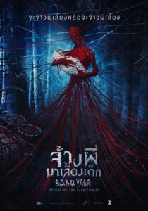 Baba Yaga Terror of the Dark Forest จ้างผีมาเลี้ยงเด็ก(2020)