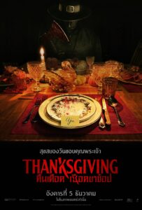 THANKSGIVING คืนเดือดเชือดขาช็อป (2023) ดูหนังและรีวิว*