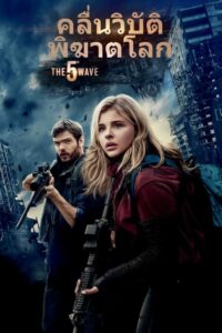 The 5Th Wave อุบัติการณ์ล้างโลก (2016) การรุกรานของต่างดาว