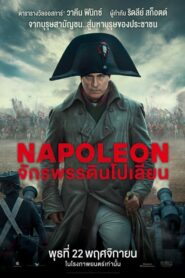 Napoleon จักรพรรดินโปเลียน (2023) ดูภาพยนตร์ประวัติศาสตร์