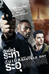 Bastille Day ดับเบิ้ลระห่ำ ดับเบิ้ลระอุ (2016) ดูหนังบู๊