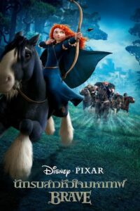 BRAVE นักรบสาวหัวใจมหากาฬ (2012) หนังผจญภัยแห่งความกล้าหาญ