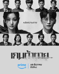 Death’s Game เกมท้าตาย (2023) ดูหนังสุดระทึกและความตื่นเต้น