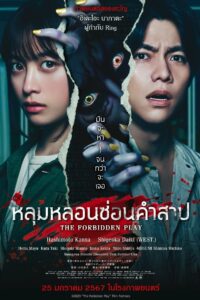 The Forbidden Play หลุมหลอนซ่อนคำสาป (2023) ดูหนังตื่นเต้น