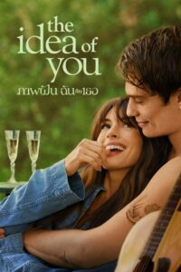 The Idea of You ภาพฝัน ฉันกับเธอ (2024) ดูหนังรักโรแมนติก