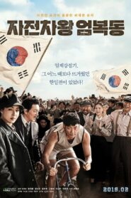 Race to Freedom Um Bok dong (2019) ดูหนังประวัติศาสตร์เกาหลี