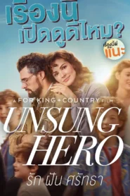 Unsung Hero รัก ฝัน ศรัทธา (2024) หนังดราม่าพลังที่ยิ่งใหญ่