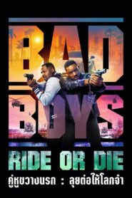 Bad Boys Ride or Die คู่หูขวางนรก:ลุยต่อให้โลกจำ (2024) ฟรี