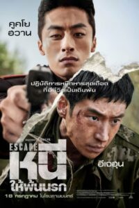 Escape หนีให้พ้นนรก (2024) ดูหนังบู๊สุกมันส์ลุ้นทั้งเรื่อง