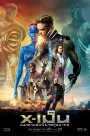 X-Men Days of Future Past สงครามวันพิฆาตกู้อนาคต (2014)