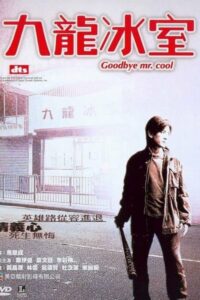 Goodbye Mr Cool คนใจเย็นเป็นเจ้าพ่อไม่ได้ (2001) พากษ์ไทย