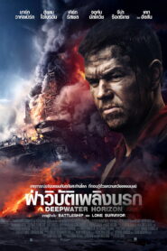 Deepwater Horizon ฝ่าวิบัติเพลิงนรก (2016) ดูหนังระทึกขวัญ