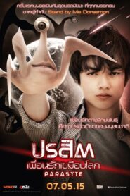 Parasyte Part 1 ปรสิต เพื่อนรักเขมือบโลก ภาค1 (2014)