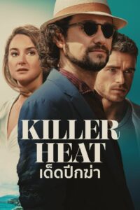 Killer Heat เด็ดปีกฆ่า (2024) ดูหนัง สืบสวนและความรักสามเส้า