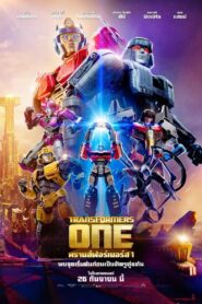 Transformers One ทรานส์ฟอร์เมอร์ส 1 (2024) มิตรภาพ/การต่อสู้